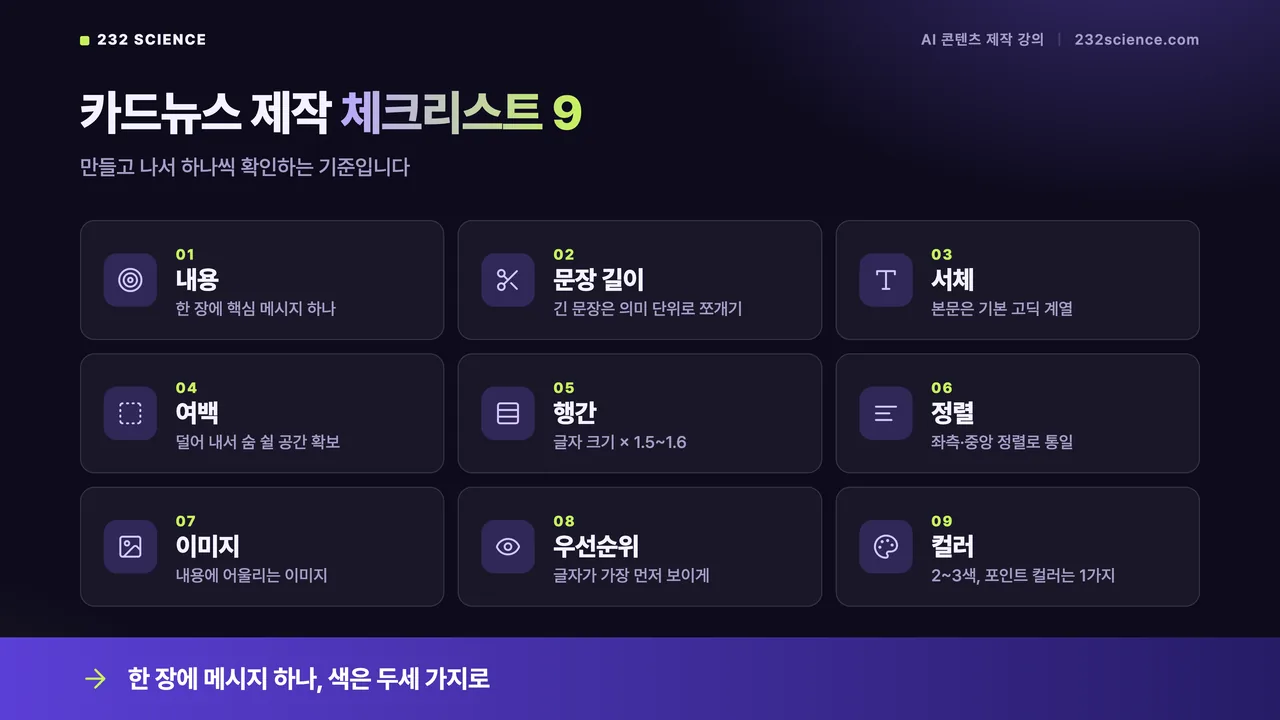 강의 슬라이드: 카드뉴스 제작 체크리스트 9