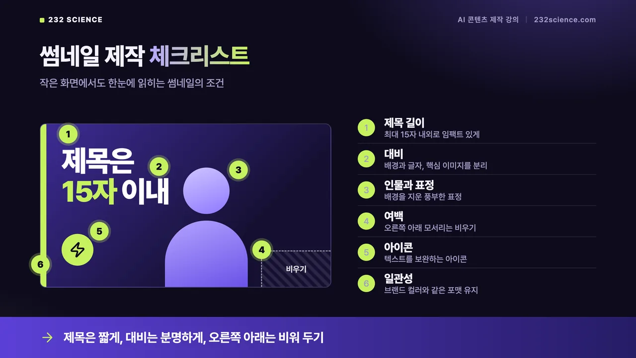 강의 슬라이드: 썸네일 제작 체크리스트